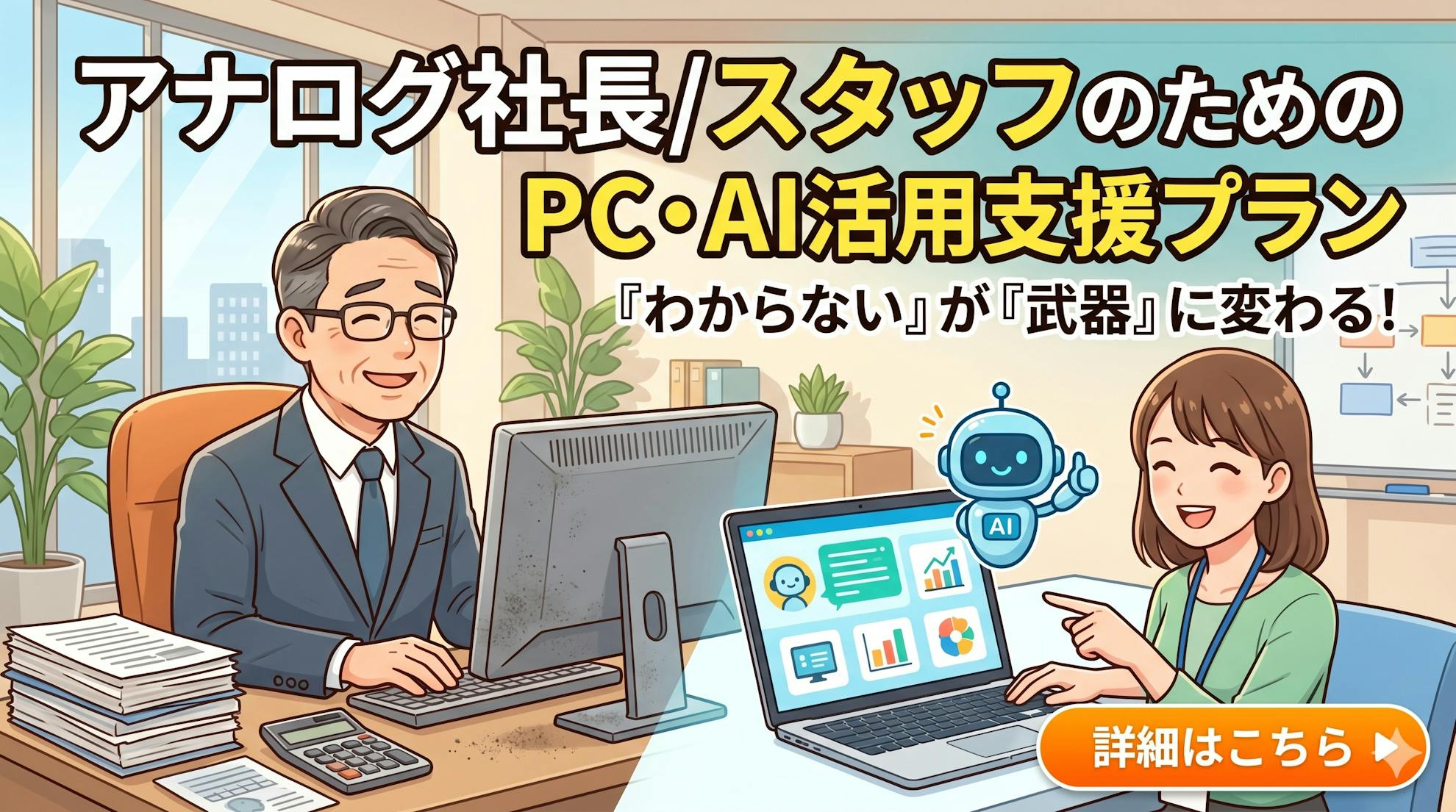 アナログ社長/スタッフのためのPC・AI活用支援プラン