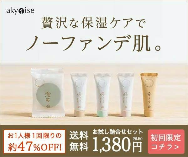 あきゅらいずのお試しは？口コミ・セット内容・料金を紹介｜