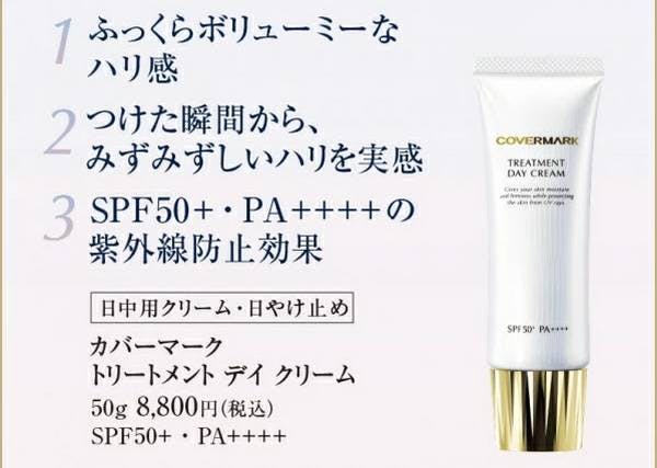 カバーマーク トリートメント デイ クリームのお試し1,980円！口コミ