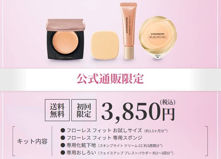カバーマーク フローレスフィットのお試しは？セット内容・口コミ・色
