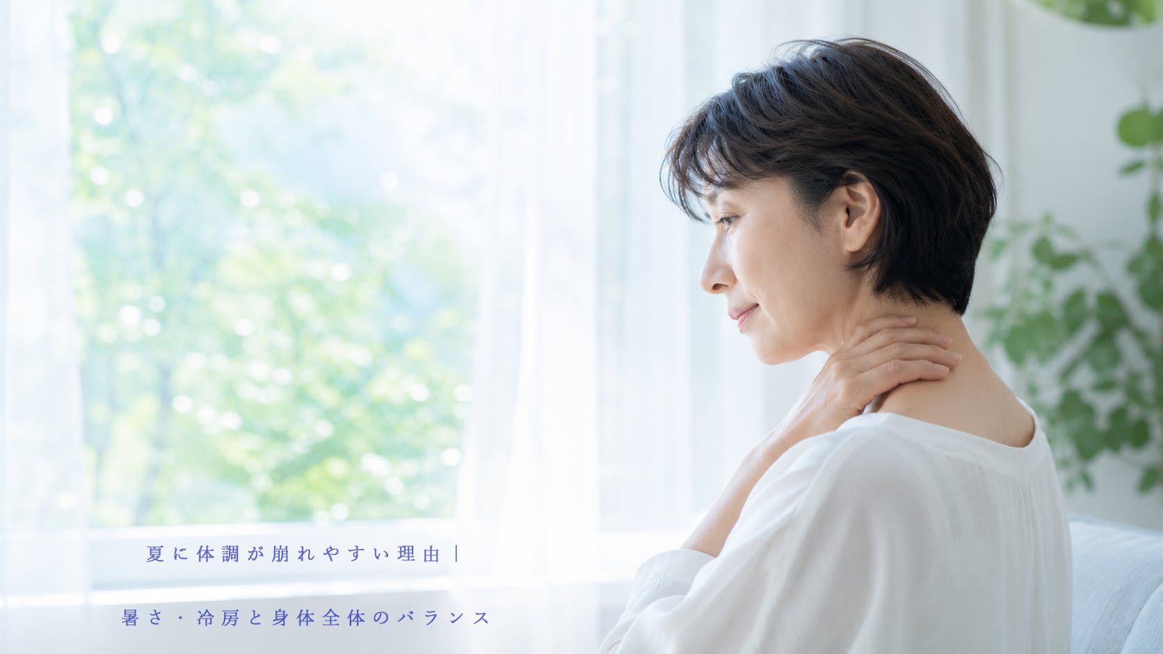 夏の暑さと冷房で身体の疲れを感じる日本人女性