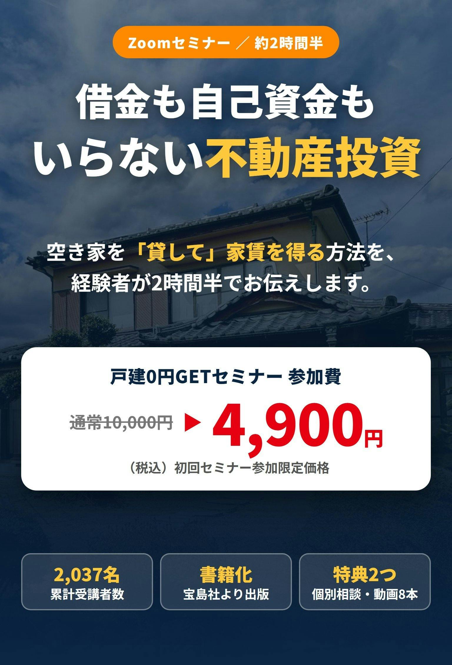 借金も自己資金もいらない不動産投資。空き家を貸して家賃を得る方法を2時間半で（Zoomセミナー・参加費4,900円）