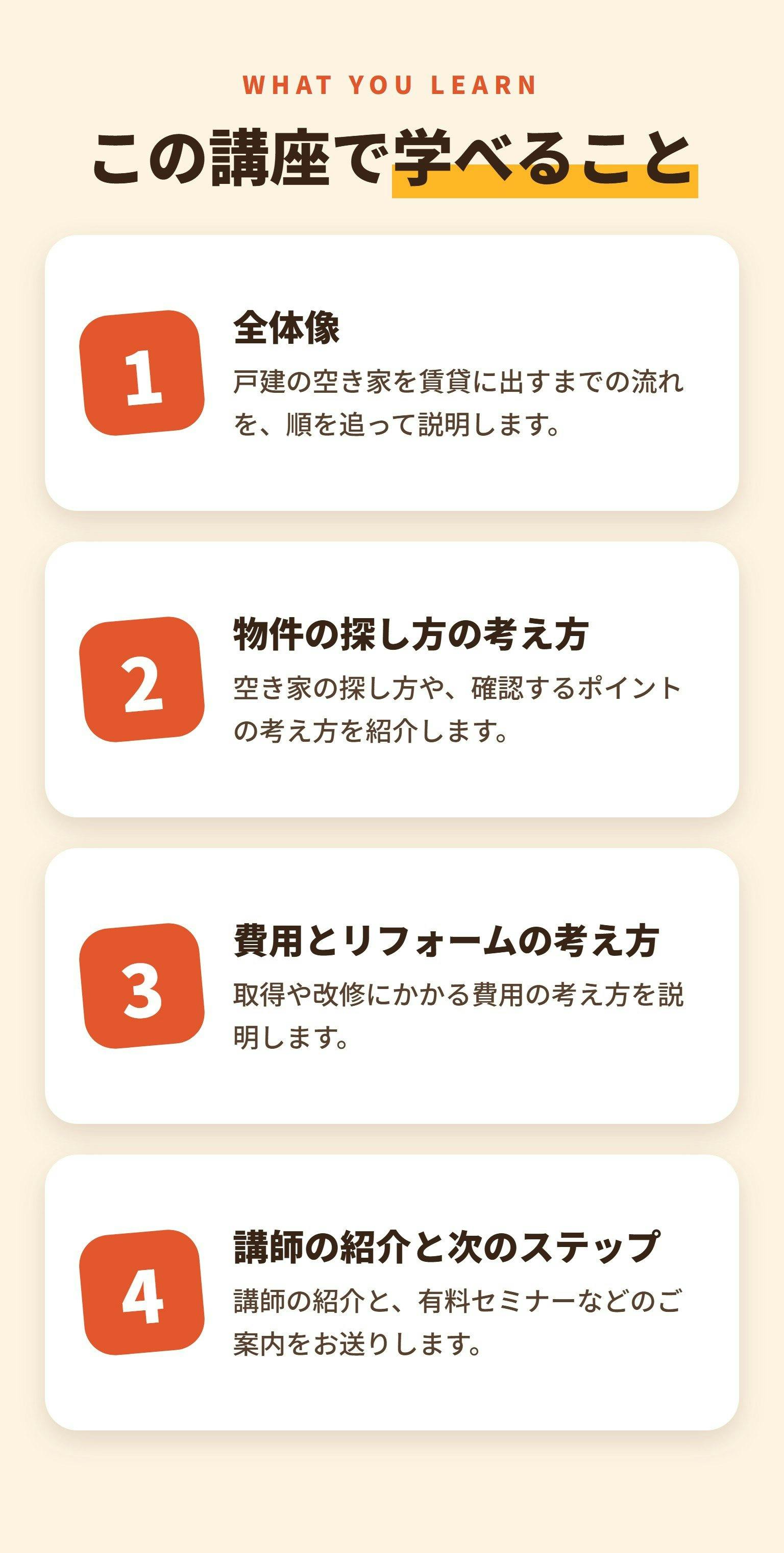 この講座で学べること：全体像、物件の探し方の考え方、費用とリフォームの考え方、講師の紹介と次のステップ