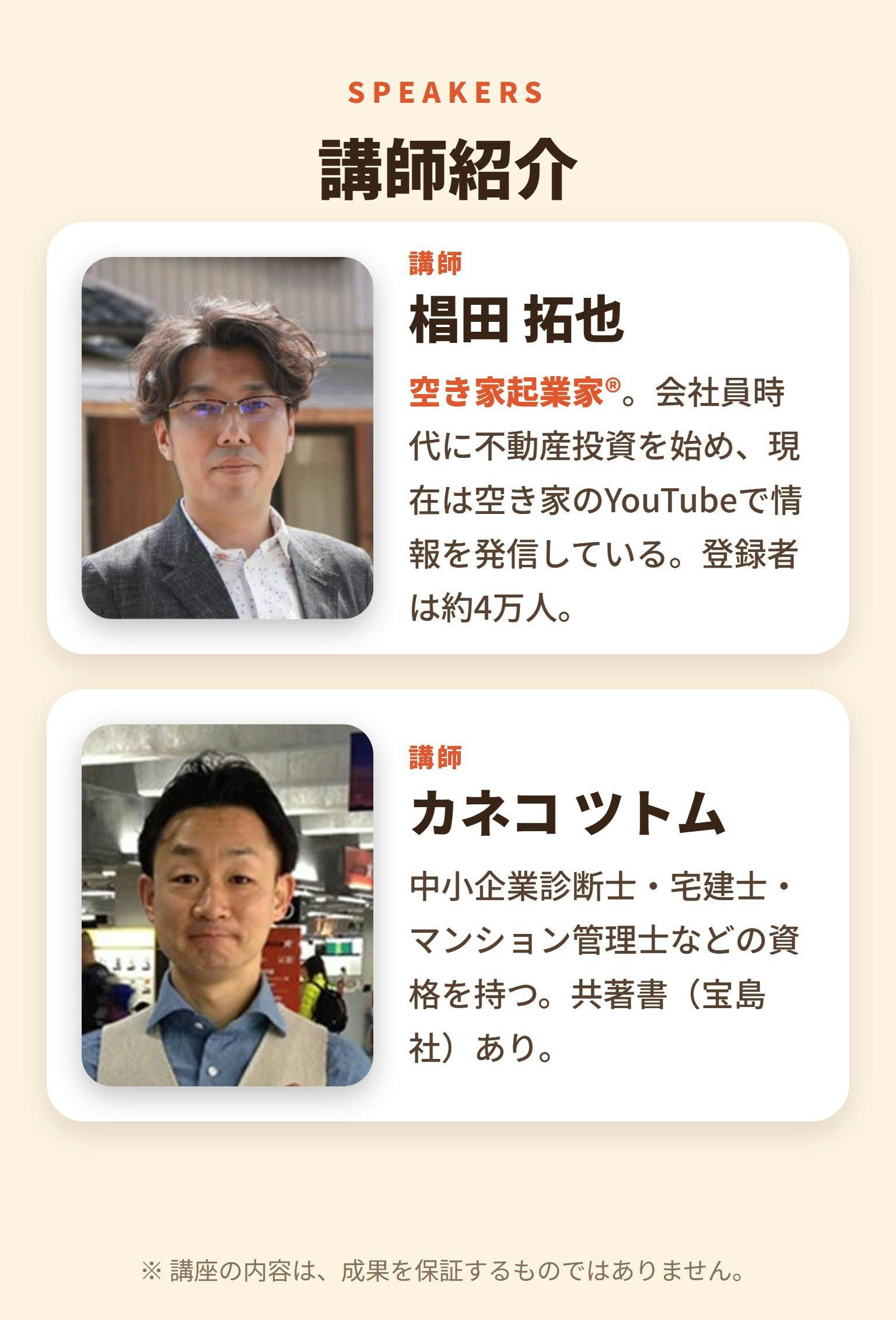 講師紹介：椙田拓也、カネコツトム