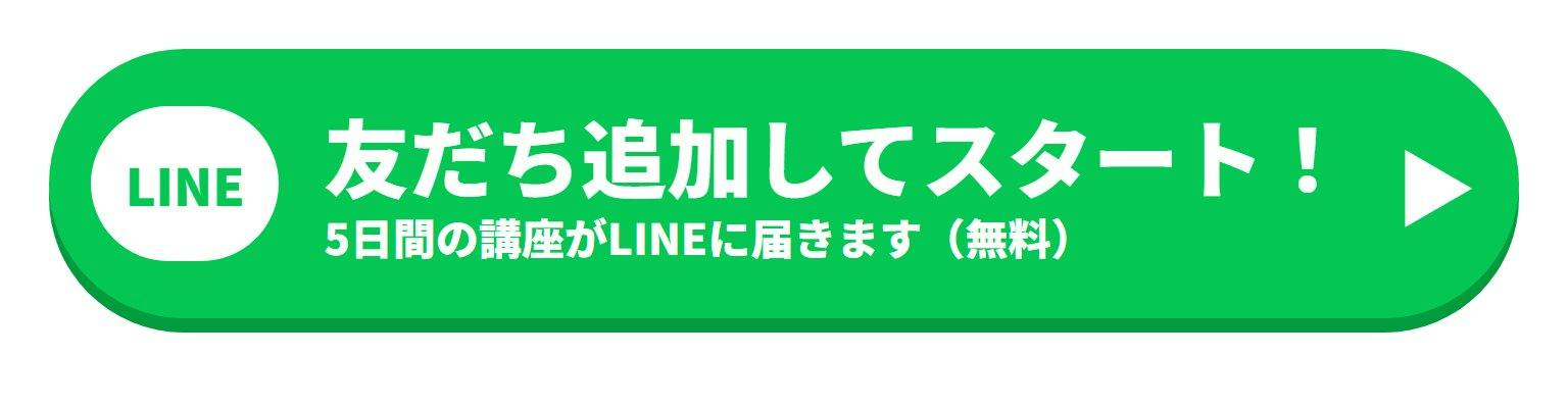 LINEで友だち追加してスタート！（無料）