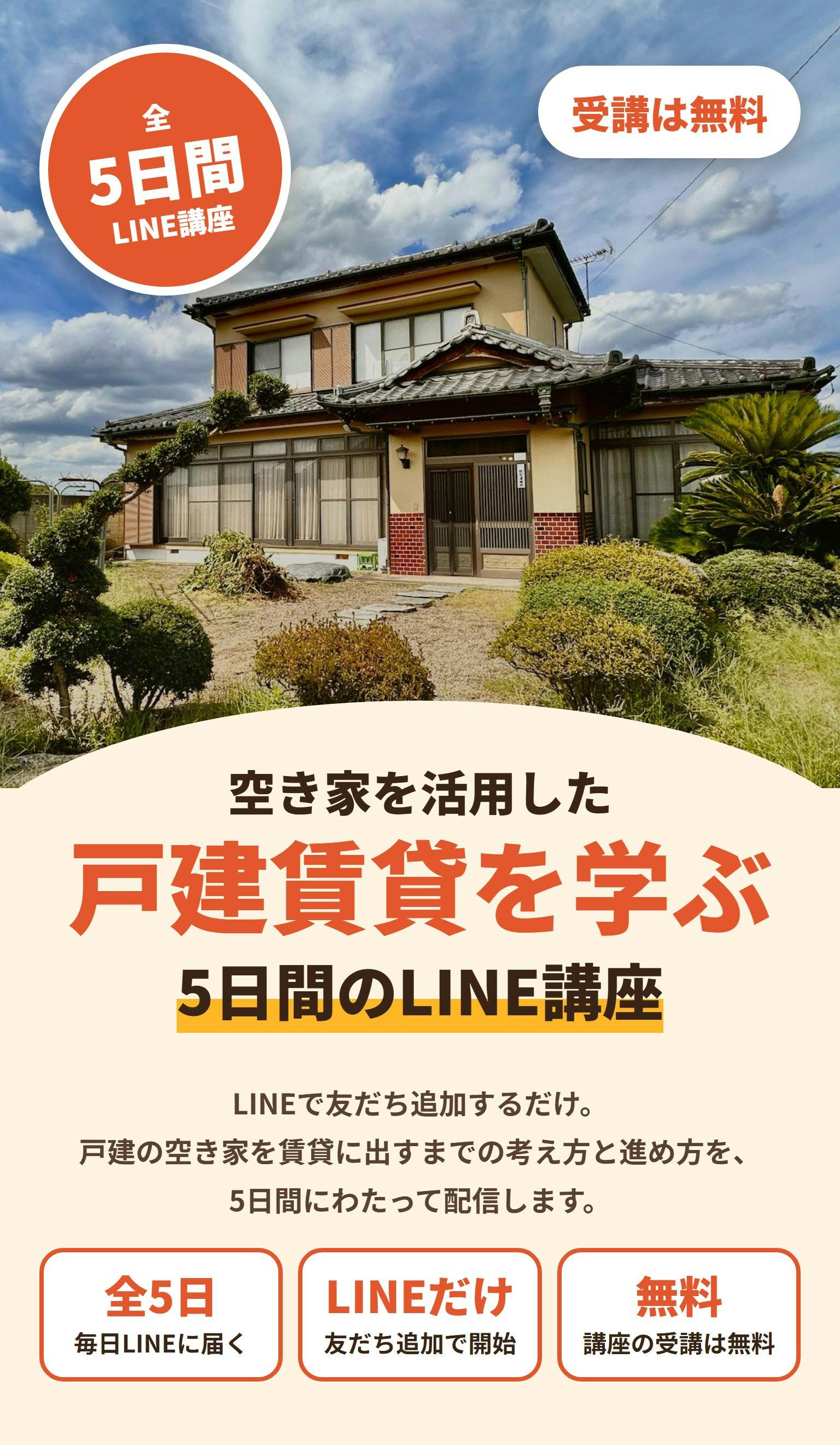 空き家を活用した戸建賃貸を学ぶ5日間のLINE講座。全5日間、LINEで友だち追加するだけ、講座の受講は無料